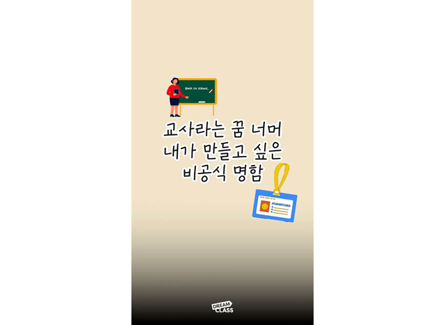 교사라는 꿈 너머 내가 만들고 싶은 비공식 명함