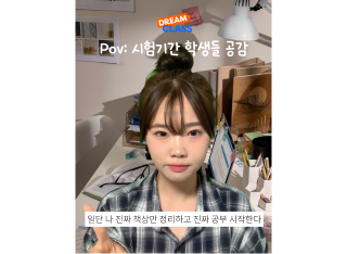 Pov: 시험기간 학생들 공감