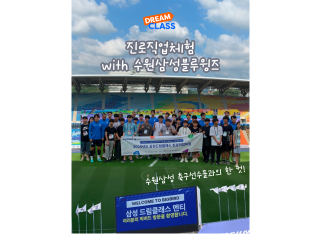 축구장에는 축구선수만 있는 게 아니다! – 수원삼성과 함께한 진로직업체험