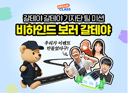 갈테야 갈테야 기자단 팀 미션 비하인드 보러 갈테야🏃‍♂️‍➡️