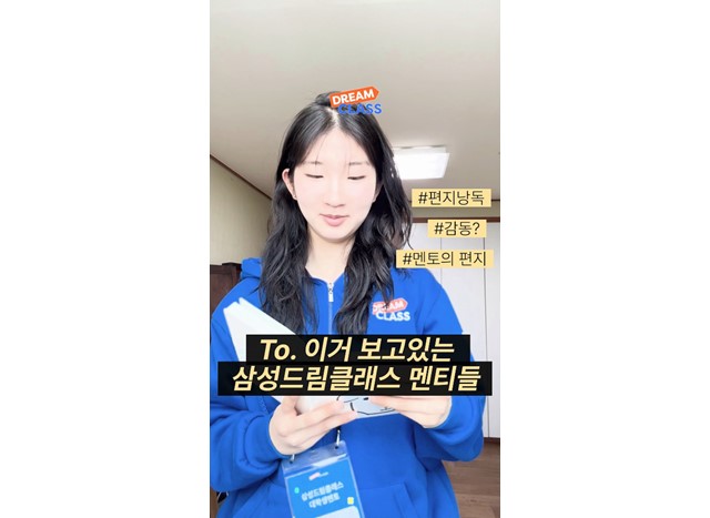 이거 보고 있는 삼성드림클래스 멘티들 주목!