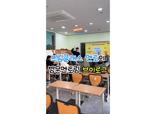 드림클래스 멘토의 방문 멘토링 브이로그