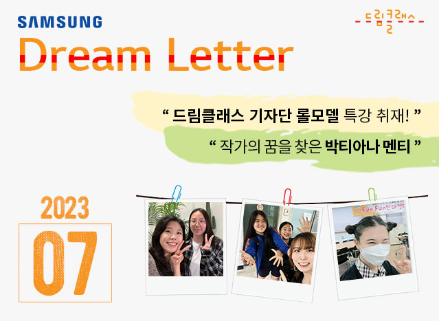Dream Letter 7월호