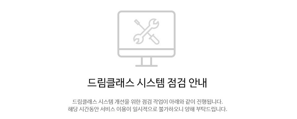 삼성드림클래스 시스템 점검 안내 드림클래스 시스템 점검을 위해 서비스 이용이 일시적으로 불가하오니 양해 부탁드립니다.