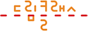 드림클래스