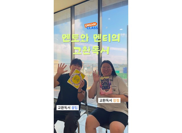 멘토와 멘티의 교환독서