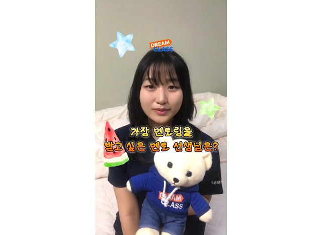 가장 멘토링을 받고 싶은 멘토 선생님은?