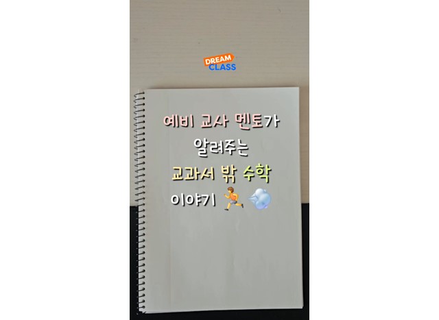 예비 교사 멘토가 알려주는 교과서 밖 수학 이야기