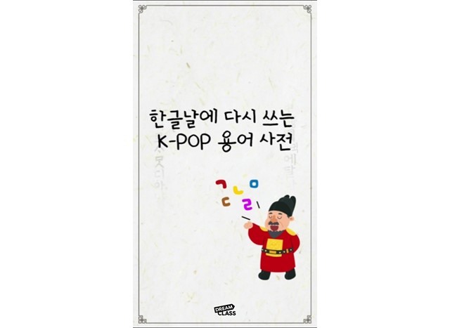 요즘 중학생 멘티들의 대화 살펴보기! (Ft. 한글날)