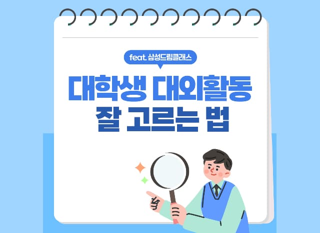 대학생 대외활동 잘 고르는 법 (feat.삼성드림클래스)