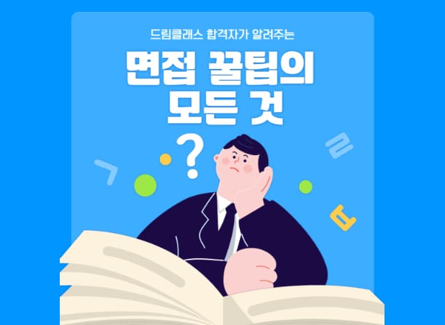 [드림클래스 기자단] 합격자가 알려주는 면접 꿀팁👍
