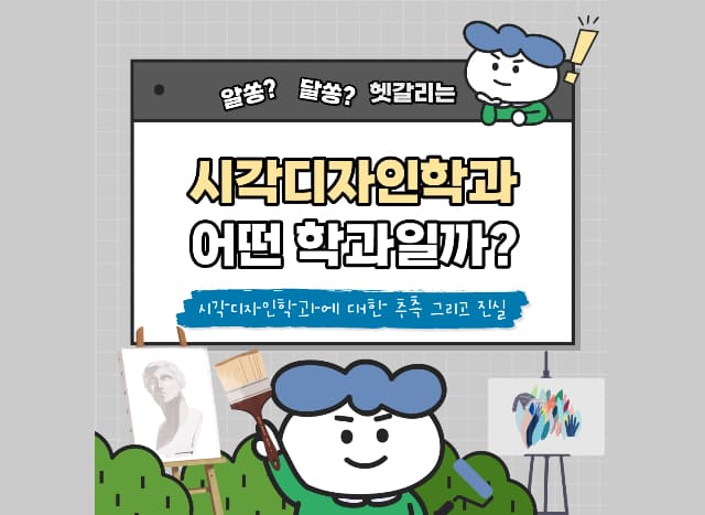 [드림클래스 기자단] 알쏭달쏭 궁금한 시각디자인학과의 모든 것!