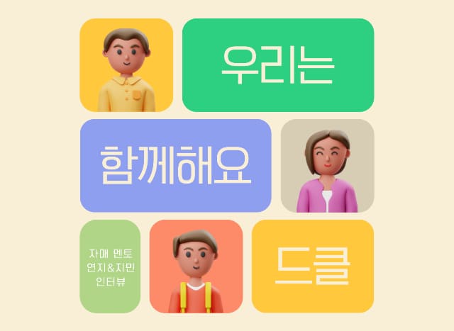 [드림클래스 기자단] 자매가 둘 다 멘토라구?! #우리는#함께해요#드클
