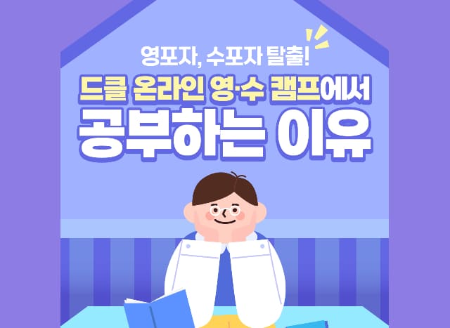 👍드클 온라인 영수캠프에서 공부하는 이유! 영포자 수포자 탈출!