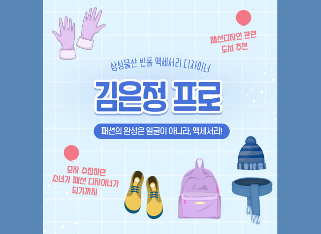[드림클래스 기자단] 빈폴 액세서리 디자이너가 궁금하다면?!⭐