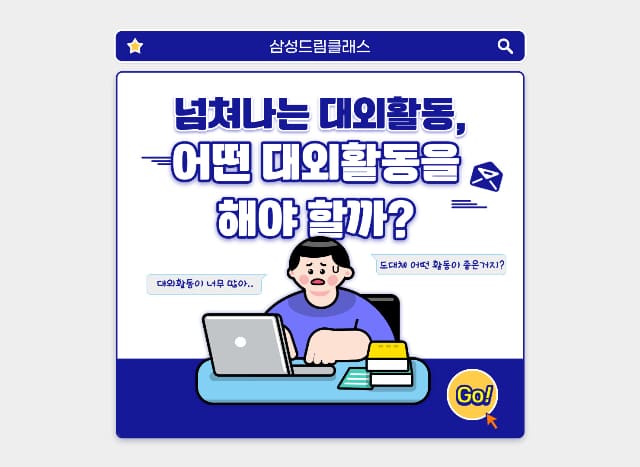 [드림클래스 기자단] 넘쳐나는 대외활동, 나에게 맞는 활동 찾는 법!