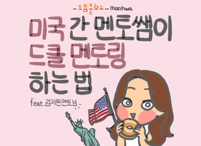 [드림클래스 만화] 미국 간 멘토쌤이 드클 멘토링 하는 법(feat.김지원 멘토)
