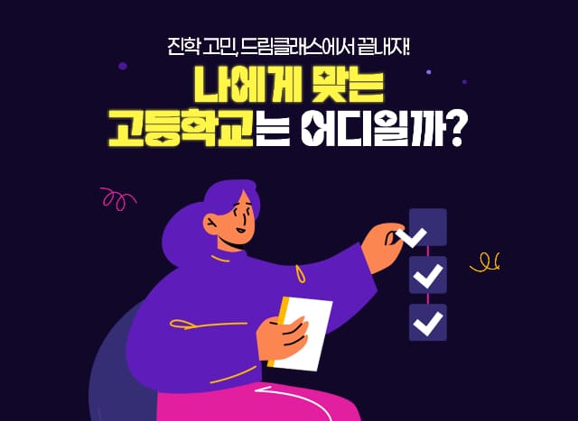 드림클래스 고교 진학 박람회🥇 나에게 맞는 고등학교는 어디일까?