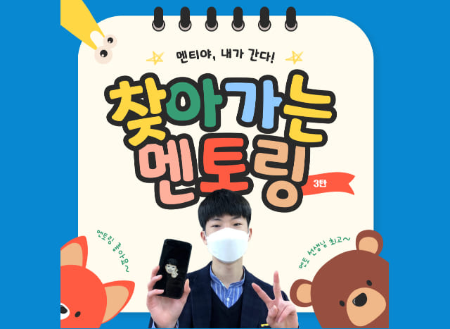 멘티야, 내가 간다! 찾아가는 멘토링😘 기자단 유정화 멘토의 찾멘 후기!