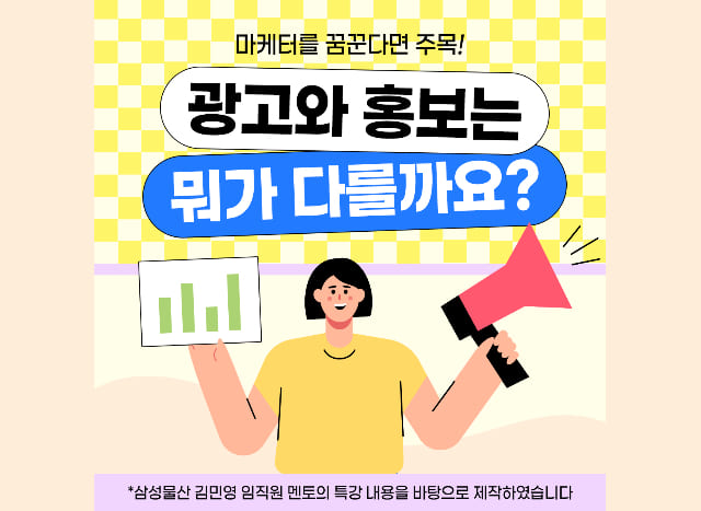 [삼성임직원멘토링] 광고와 홍보는 뭐가 다를까요? 마케터를 꿈꾼다면 주목!👀