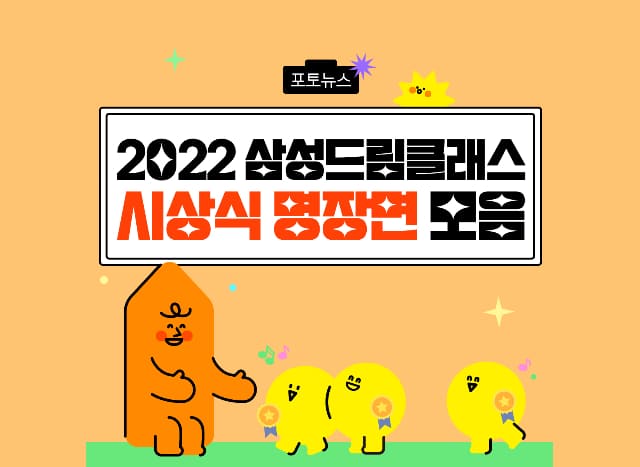 ✨2022년 삼성드림클래스 시상식 명장면 모음✨