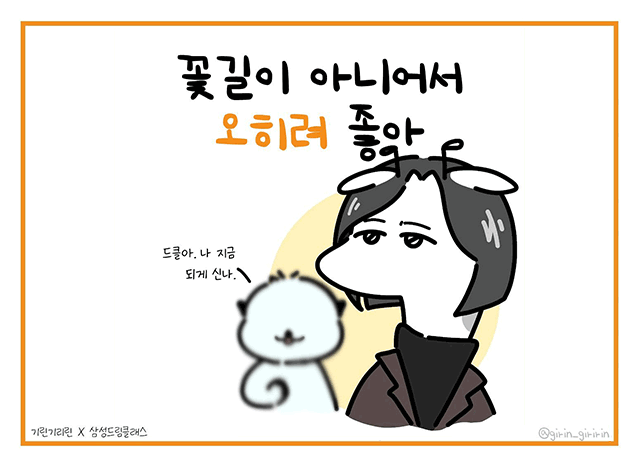 꽃길이 아니어서 오히려 좋아🌱