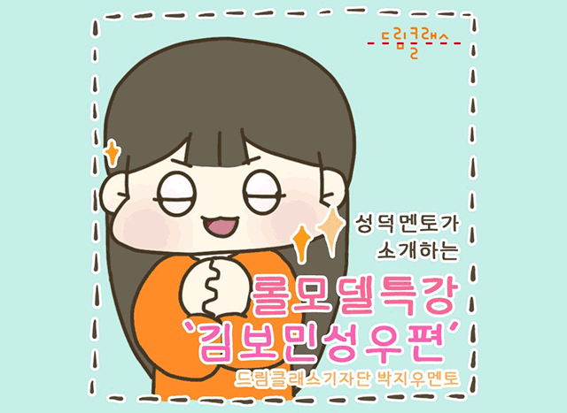 드림클래스 기자단 박지우 멘토가 소개하는 롤모델 특강 김보민 성우 편 🎙️