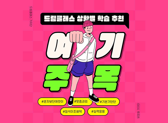 드림클래스 기자단이 소개하는 상황별 학습 추천! 🤓
