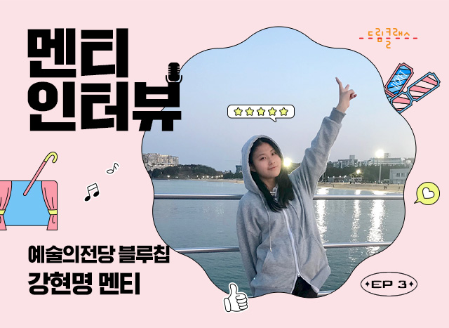 예술의 전당 블루칩, 강현명 멘티 인터뷰 🎶