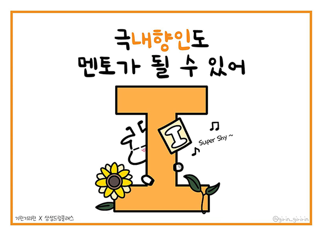 극내향인도 멘토가 될 수 있어! 🤗