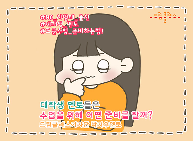 예대생 멘토의 드림클래스 수업 준비하는 법! 📖