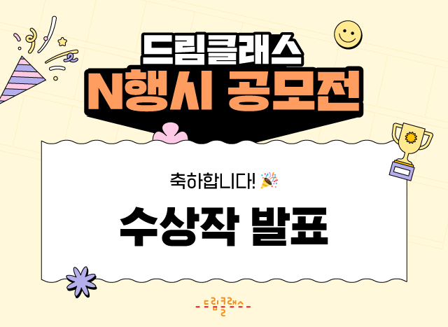 N행시 공전 수상작 발표! 🏆