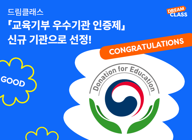 삼성드림클래스 「교육기부 우수기관 인증제」 신규 기관으로 선정 👏