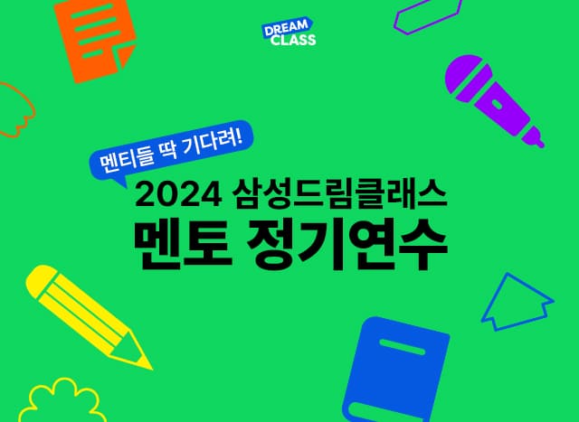2024 삼성드림클래스 멘토 정기연수