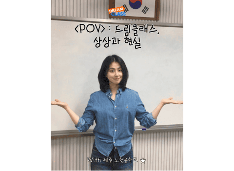 POV: 드림클래스, 상상과 현실😭