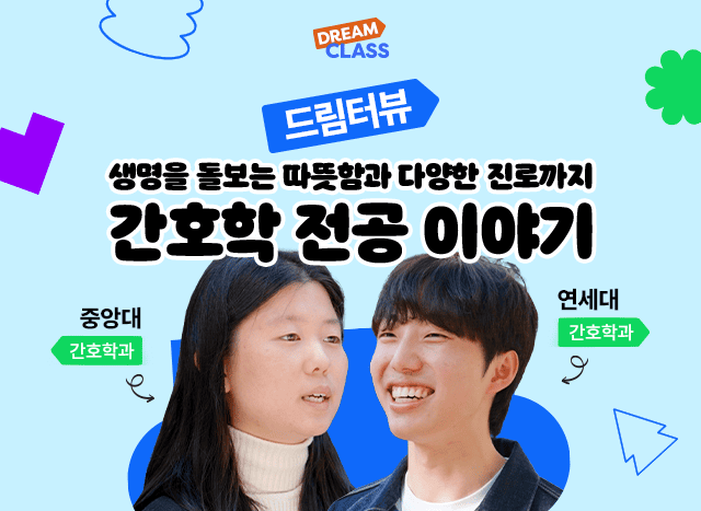 간호학과 남학생이 말하는 간호학과의 장점은?🧐