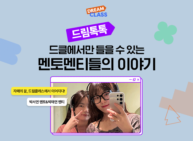자매의 꿈, 드림클래스에서 이어지다!✨