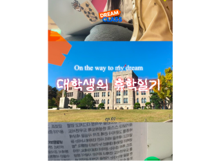 대학생은 휴학하면 뭐해❓  휴학 일기