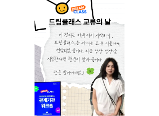 드림클래스 교류의 날!