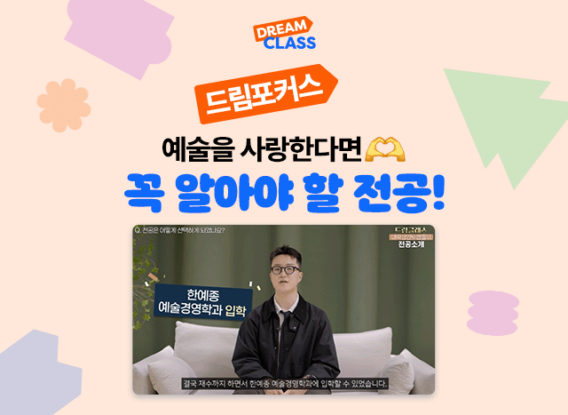 예술을 사랑한다면, 꼭 알아야 할 전공!