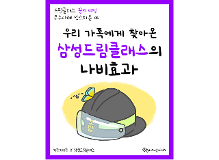 우리 가족에게 찾아온 삼성드림클래스의 나비효과