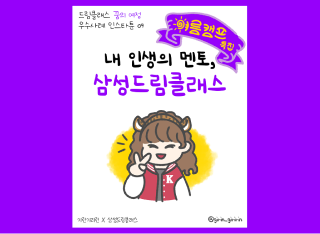 ⛺여름캠프 특집⛺ 내 인생의 멘토, 삼성드림클래스