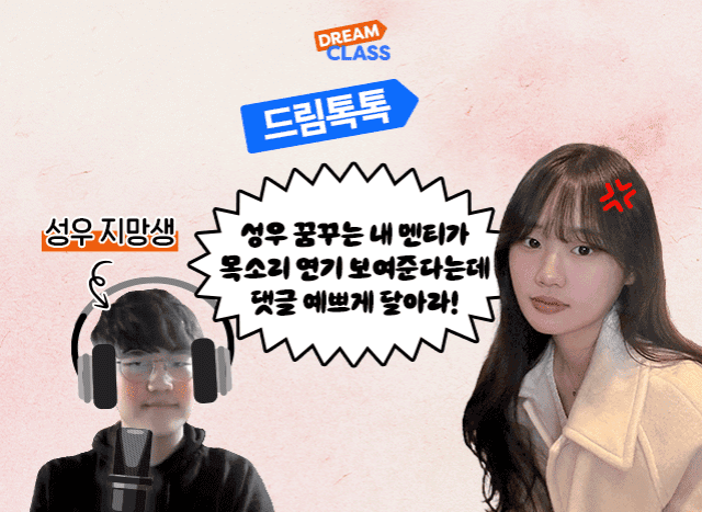 내 멘티가 목소리 연기 보여준다는데, 댓글 예쁘게 달아라!