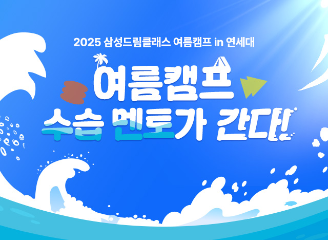 2025 삼성드림클래스 여름캠프 - 수습 멘토가 간다! 🌊