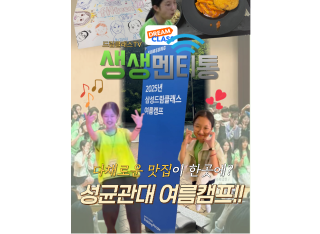 여기 진짜 난리 납니다! 멘티가 ‘생생하게’ 전해주는 드클 여름캠프