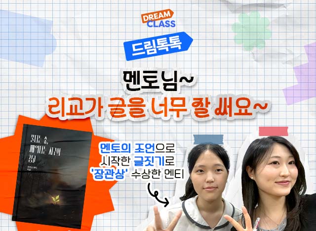 멘토님~ 리교가 글을 너무 잘 써요~