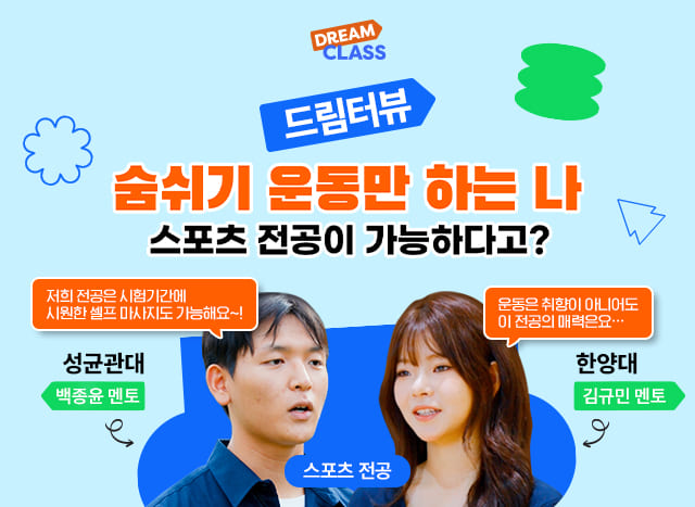 숨쉬기 운동만 하는 나, 스포츠 전공이 가능하다고?