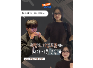 헤럴드 기업포럼으로 내가 이룬 것들 🤓