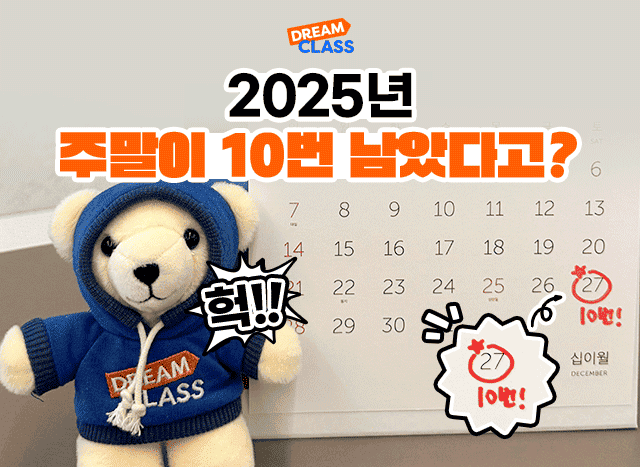 2025년 주말이 10번 밖에 안남았다고?