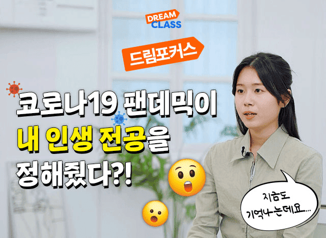 코로나19 팬데믹이 내 인생 전공을 정해줬다?